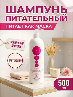 Шампунь для волос питательный Kallos 500 мл