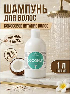 Шампунь Kallos KJMN Кокосовое питание 1 л