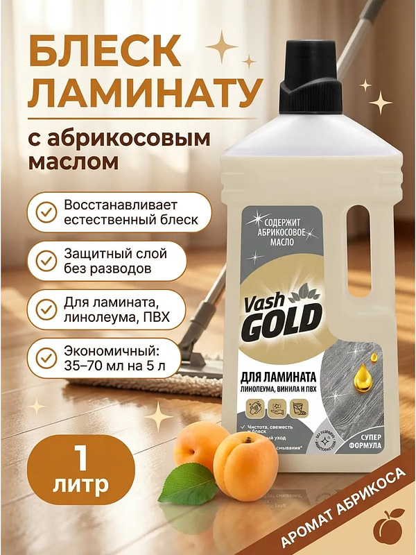 Купить на CrossVill средство для мытья пола Vash Gold (1 л) для ламината, линолеума и ПВХ с абрикосовым маслом для восстановления естественного блеска без разводов.