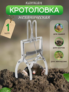 Кротоловка капкан для кротов и грызунов
