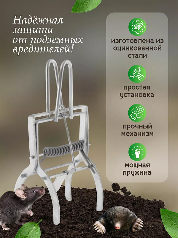 Купить на CrossVill механический капкан-кротоловку (1 штука) для эффективной борьбы с кротами, мышами и землеройками на садовом участке.