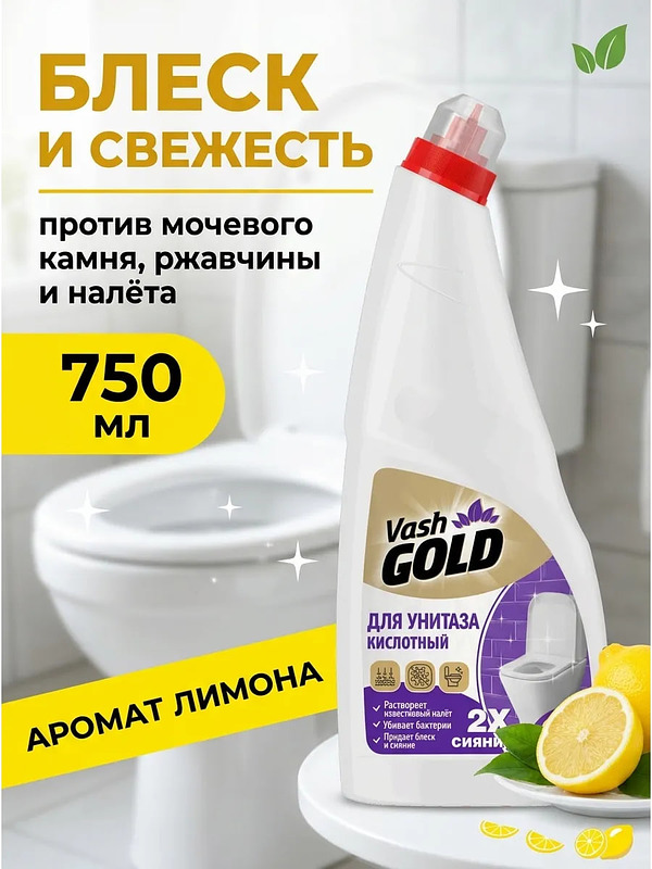 Купить на CrossVill кислотный гель для чистки унитаза Vash Gold (750 мл) с ароматом лимона, удаляющий ржавчину, известковый налет и мочевой камень.
