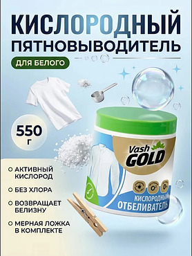 Пятновыводитель кислородный для белого белья порошок 550 г