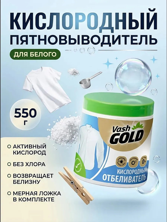 Купить на CrossVill кислородный пятновыводитель-отбеливатель Vash Gold (550 г) для белого белья без хлора с активным кислородом и мерной ложкой в комплекте.