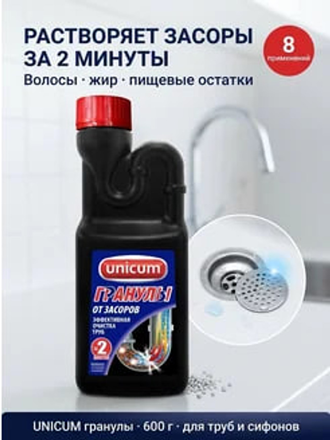 Купить на CrossVill гранулированное средство Unicum (600 г) для эффективной очистки труб и сифонов от жира и волос с результатом за 2 минуты.