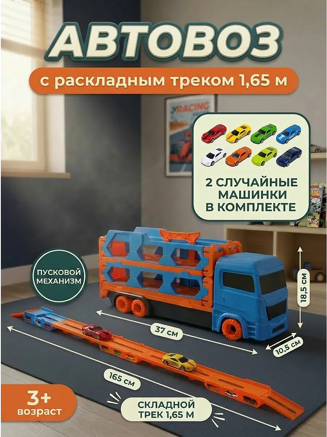  Грузовик-автовоз с раскладным треком 1,65 м и 2 машинками купить на crossvill