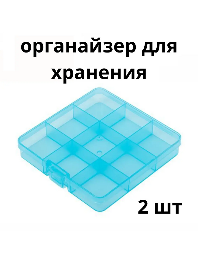 Коробка пластик для мелочей, на 9 ячеек, размер 13.5 x 13.7 x 2.3 см, 2 шт. купить на CrossVill