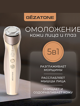 Прибор для ухода и массажа лица 5 в 1 Gezatone/Жезатон m 357