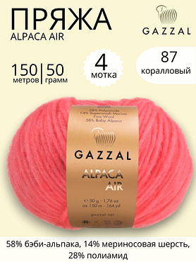 Пряжа Gazzal Alpaca Air (Газзал Альпака Эйр) 87 коралловый ,4 шт