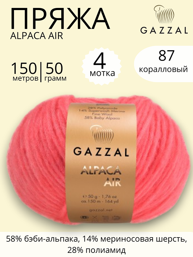 Пряжа для ручного вязания Gazzal Alpaca Air (Газзал Альпака Эйр) 87 коралловый 