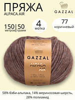 Пряжа для ручного вязания Gazzal Alpaca Air (Газзал Альпака Эйр) 77- коричневый 