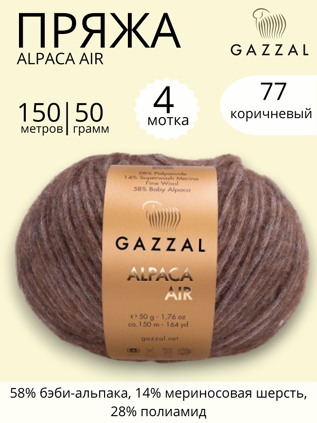 Пряжа для ручного вязания Gazzal Alpaca Air (Газзал Альпака Эйр) 77- коричневый 
