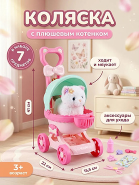 Коляска для куклы с плюшевым котенком и аксессуарами