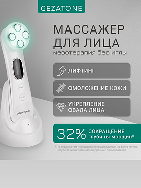 Массажер Мезотерапия лица без иглы Gezatone Жезатон m 9910