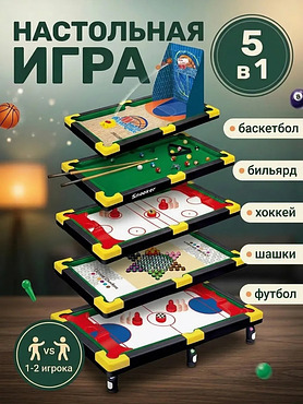 Настольная игра 5 в 1 хоккей футбол бильярд баскетбол шашки