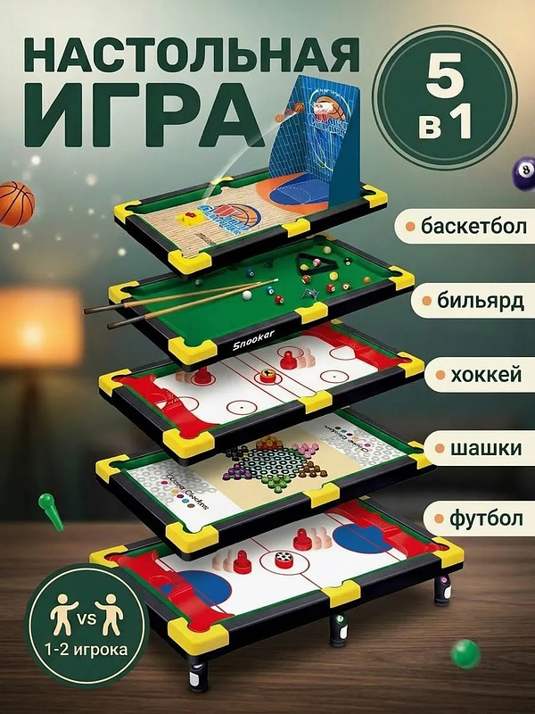  Настольная игра 5 в 1 хоккей футбол бильярд баскетбол шашки купить на crossvill