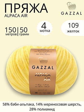 Пряжа Gazzal Alpaca Air (Газзал Альпака Эйр) 109 желток