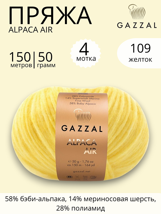 Пряжа для ручного вязания  Gazzal Alpaca Air (Газзал Альпака Эйр) 109 желток