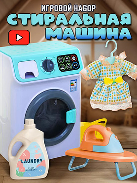 Стиральная детская машинка набор