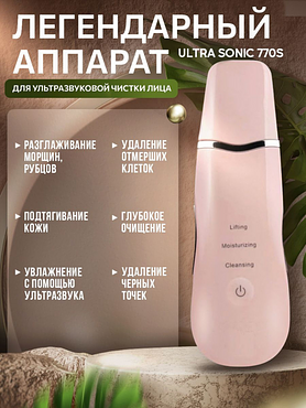 Аппарат для ультразвуковой чистки и лифтинга кожи лица Gezatone Жезатон Bio Sonic 770 S