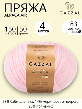 Пряжа Gazzal Alpaca Air (Газзал Альпака Эйр) 83 светло - розовый ,4 шт