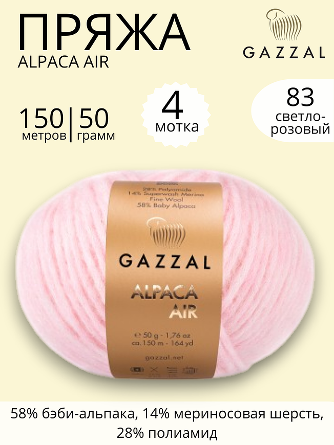 Пряжа для ручного вязания Gazzal Alpaca Air (Газзал Альпака Эйр) 83 светло - розовый