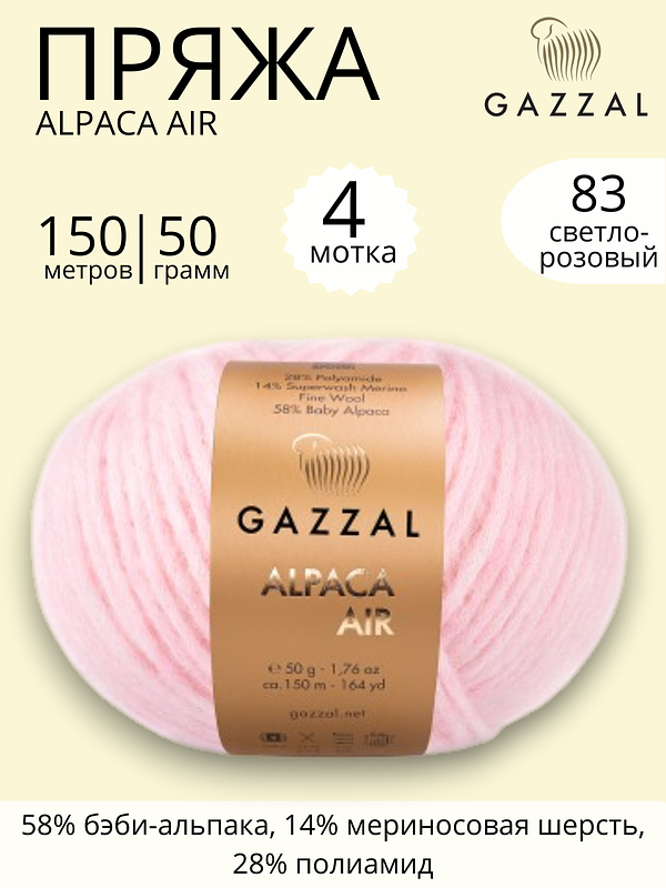 Пряжа для ручного вязания Gazzal Alpaca Air (Газзал Альпака Эйр) 83 светло - розовый