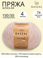Пряжа для ручного вязания Gazzal Alpaca Air (Газзал Альпака Эйр) 74 светло - бежевый