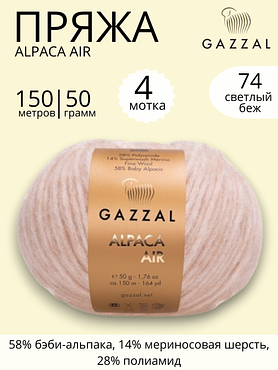 Пряжа Gazzal Alpaca Air (Газзал Альпака Эйр) 74 светло - бежевый ,4 шт