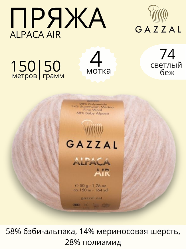 Пряжа для ручного вязания Gazzal Alpaca Air (Газзал Альпака Эйр) 74 светло - бежевый