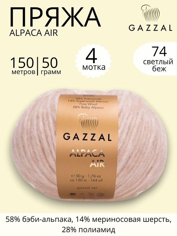 Пряжа для ручного вязания Gazzal Alpaca Air (Газзал Альпака Эйр) 74 светло - бежевый