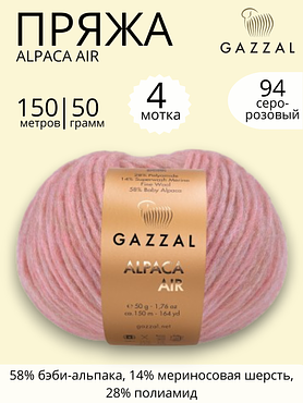 Пряжа Gazzal Alpaca Air (Газзал Альпака Эйр) 94 серо - розовый ,4 шт