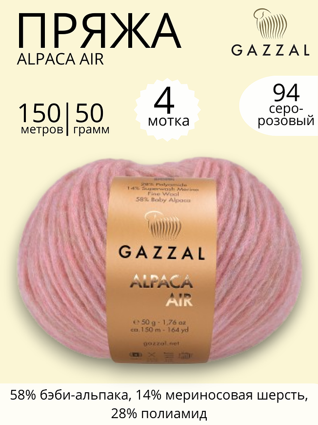 Пряжа для ручного вязания  Gazzal Alpaca Air (Газзал Альпака Эйр) 94 серо - розовый 