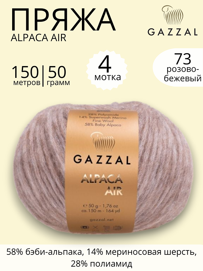 Пряжа для ручного вязания Gazzal Alpaca Air (Газзал Альпака Эйр) 73 розово-бежевый
