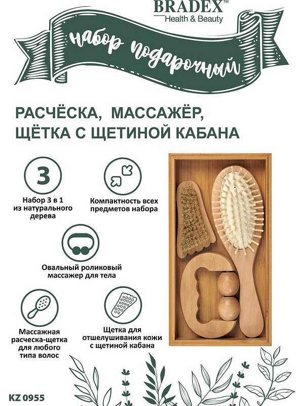 Подарочный набор (расчёска, массажёр, щётка с щетиной кабана) Bradex KZ 0955