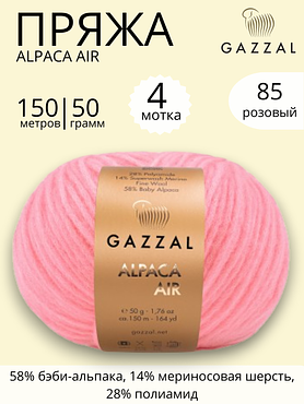 Пряжа Gazzal Alpaca Air (Газзал Альпака Эйр) 85- розовый ,4 шт