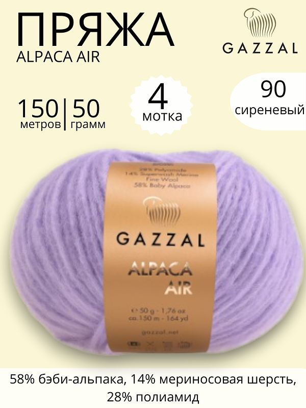 Пряжа для ручного вязания Gazzal Alpaca Air (Газзал Альпака Эйр) 90 - сиреневый 
