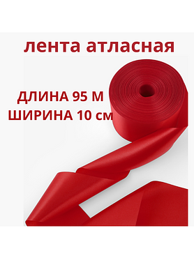 Лента атласная декоративная , ширина 10 см , длина 95 м
