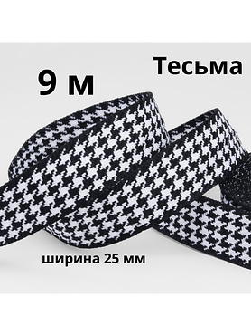 Тесьма декоративная «Гусиная лапка», ширина 25 мм, длина 9 м