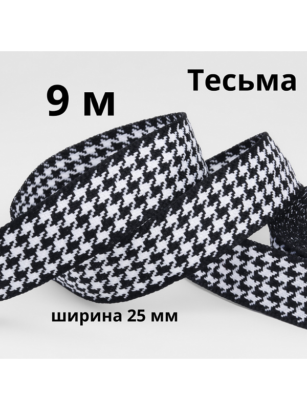 Тесьма декоративная «Гусиная лапка» лента для шитья и рукоделия 25 мм