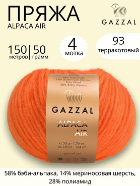 Пряжа Gazzal Alpaca Air (Газзал Альпака Эйр) 93 - терракотовый ,4 шт