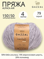 Пряжа для ручного вязания Gazzal Alpaca Air (Газзал Альпака Эйр) 79 серый 