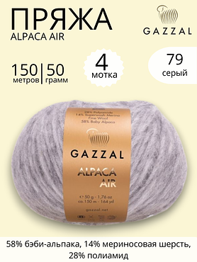 Пряжа Gazzal Alpaca Air (Газзал Альпака Эйр) 79 серый ,4 шт