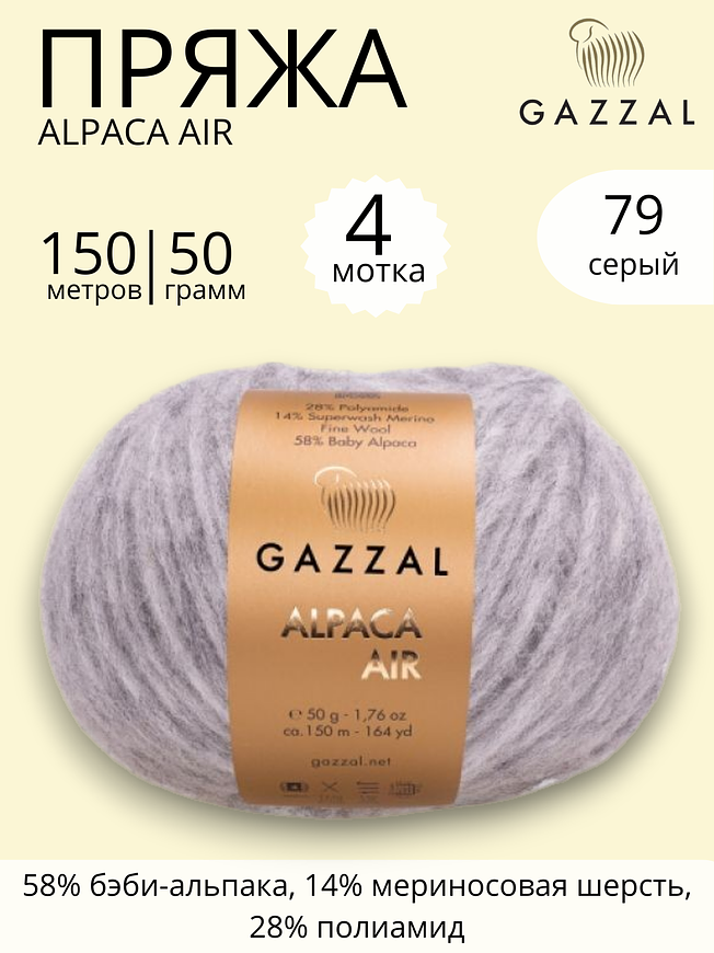 Пряжа для ручного вязания Gazzal Alpaca Air (Газзал Альпака Эйр) 79 серый 