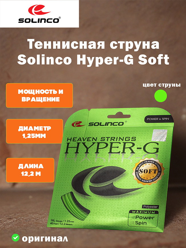 Теннисная струна Solinco Hyper-G Soft (12,2 м)