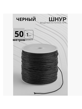 Шнур вощеный из полиэстера d=1 мм,  для рукоделия и творчества, длина 50  м, чёрный