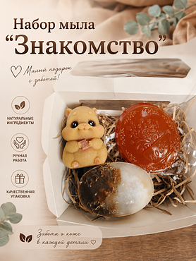 Набор мыла "Знакомство"