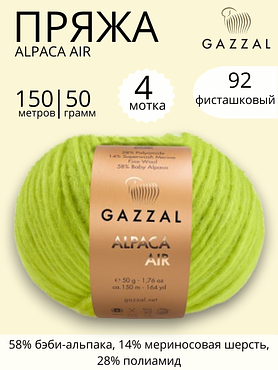Пряжа Gazzal Alpaca Air (Газзал Альпака Эйр) 92- фисташковый ,4 шт