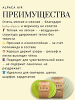  Пряжа Gazzal Alpaca Air (Газзал Альпака Эйр) 92- фисташковый