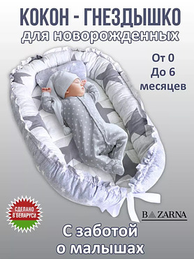 Кокон гнездышко для новорожденного двухсторонний